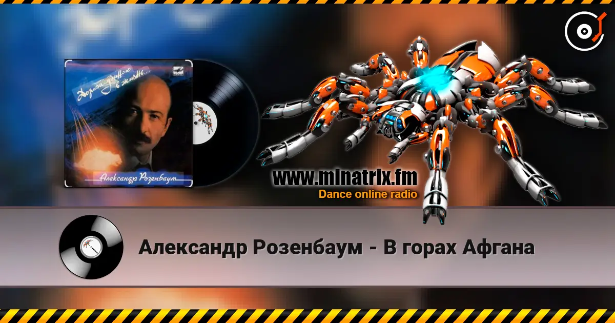 Александр Розенбаум - В горах Афгана écouter en ligne en haute qualité | Minatrix.FM
