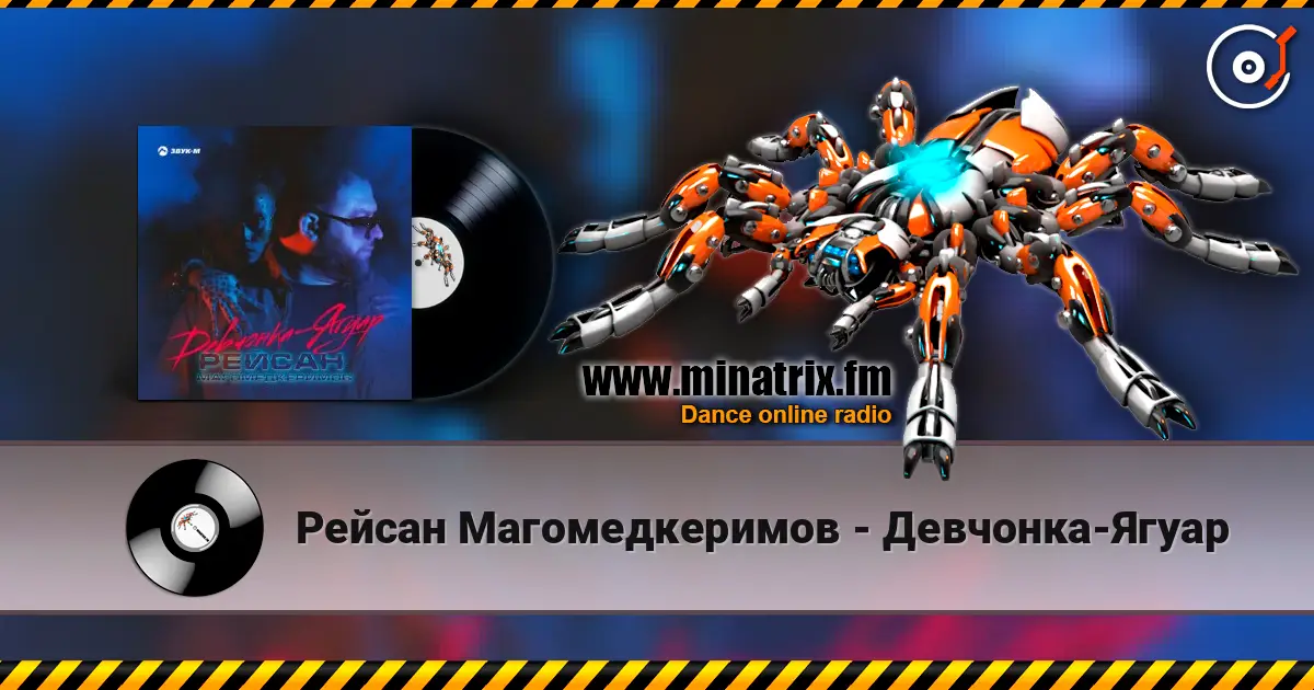 Рейсан Mагомедкеримов - Девчонка-Ягуар écouter en ligne en haute qualité | Minatrix.FM