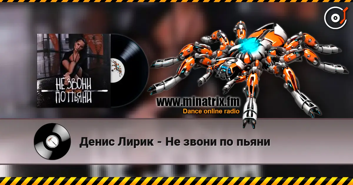 Денис Лирик - Не звони по пьяни écouter en ligne en haute qualité | Minatrix.FM