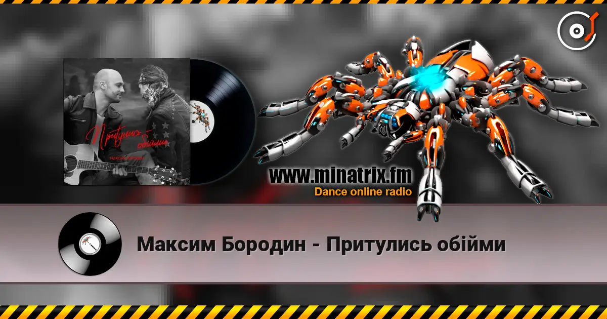 Максим Бородин - Притулись обійми écouter en ligne en haute qualité | Minatrix.FM