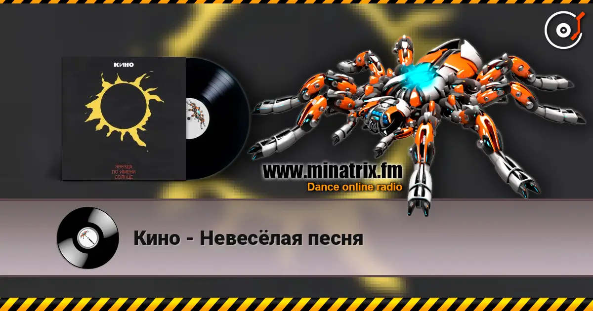 Кино - Невесёлая песня écouter en ligne en haute qualité | Minatrix.FM