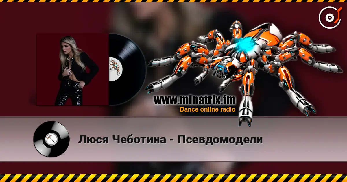 Люся Чеботина - Псевдомодели écouter en ligne en haute qualité | Minatrix.FM