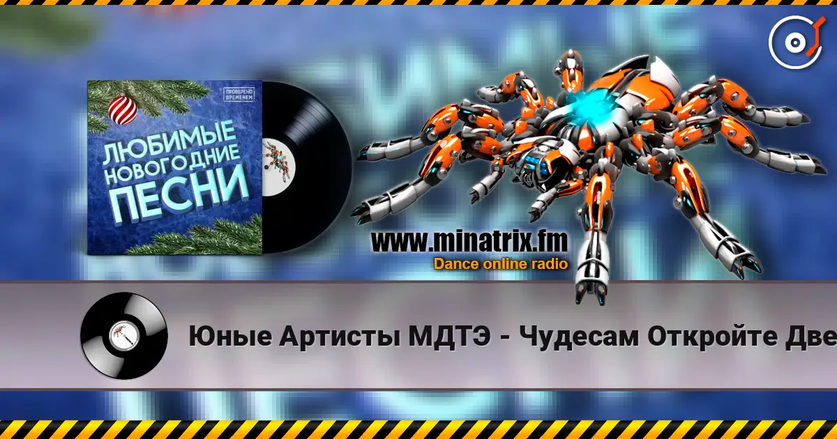 Юные Артисты МДТЭ - Чудесам Откройте Двери écouter en ligne en haute qualité | Minatrix.FM
