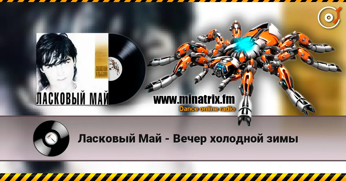 Ласковый Май - Вечер холодной зимы écouter en ligne en haute qualité | Minatrix.FM