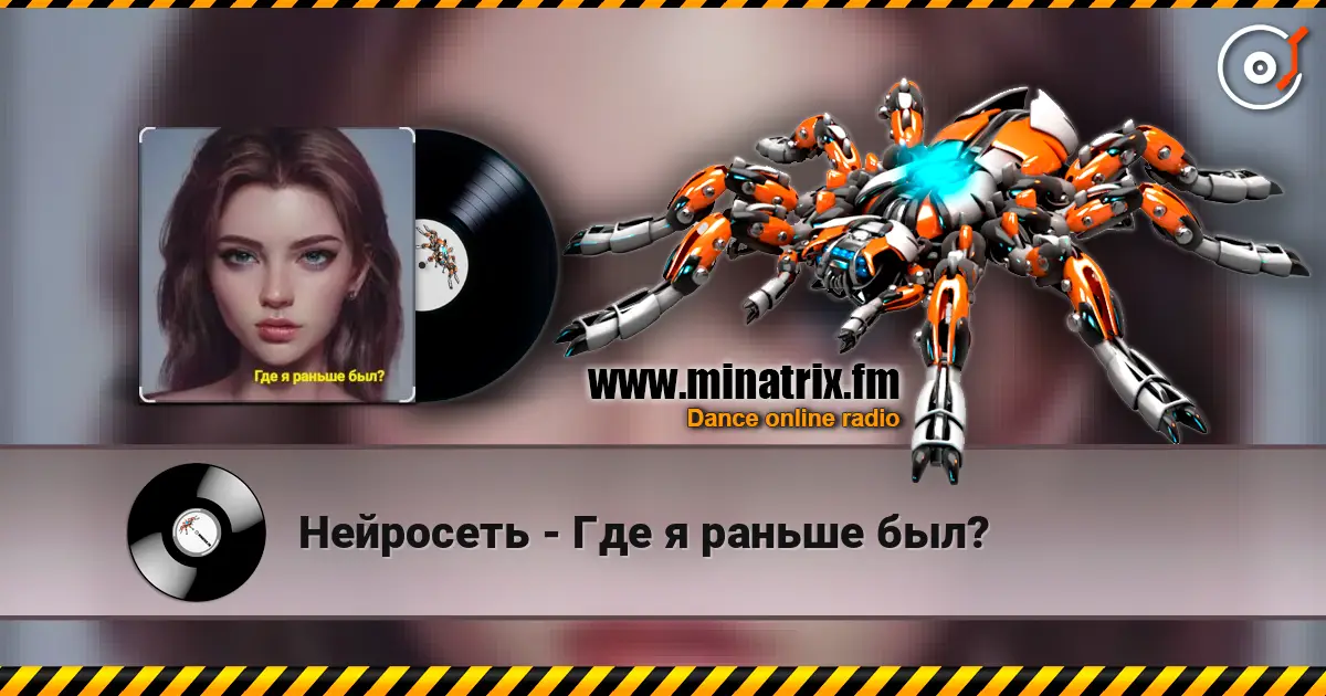 Нейросеть - Где я раньше был? écouter en ligne en haute qualité | Minatrix.FM