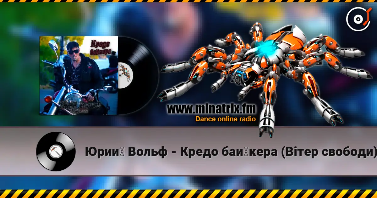Юрий Вольф - Кредо байкера (Вітер свободи) écouter en ligne en haute qualité | Minatrix.FM