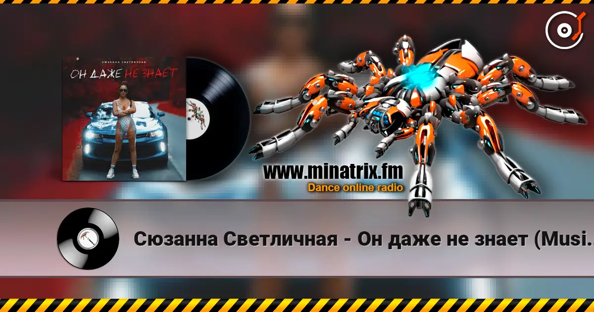 Сюзанна Светличная - Он даже не знает (Music B Remix) écouter en ligne en haute qualité | Minatrix.FM