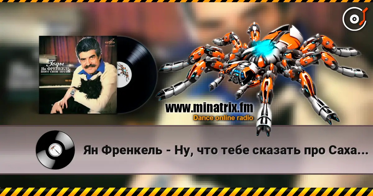 Ян Френкель - Ну, что тебе сказать про Сахалин écouter en ligne en haute qualité | Minatrix.FM