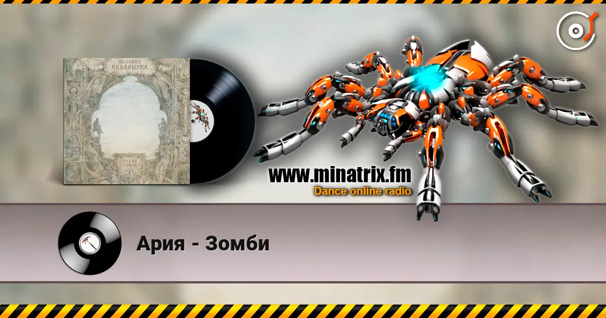Ария - Зомби écouter en ligne en haute qualité | Minatrix.FM