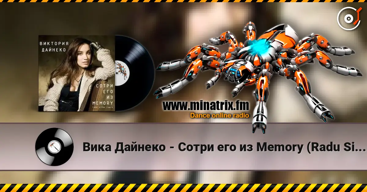 Вика Дайнеко - Сотри его из Memory (Radu Sibru Remix) écouter en ligne en haute qualité | Minatrix.FM