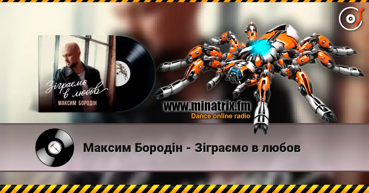 Максим Бородін - Зіграємо в любов écouter en ligne en haute qualité | Minatrix.FM