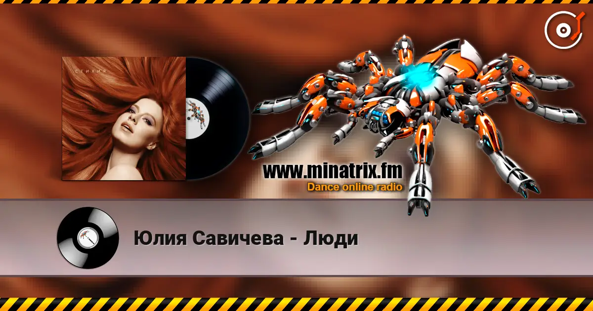 Юлия Савичева - Люди écouter en ligne en haute qualité | Minatrix.FM