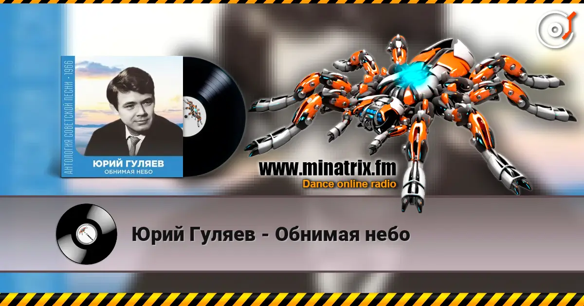 Юрий Гуляев - Обнимая небо écouter en ligne en haute qualité | Minatrix.FM