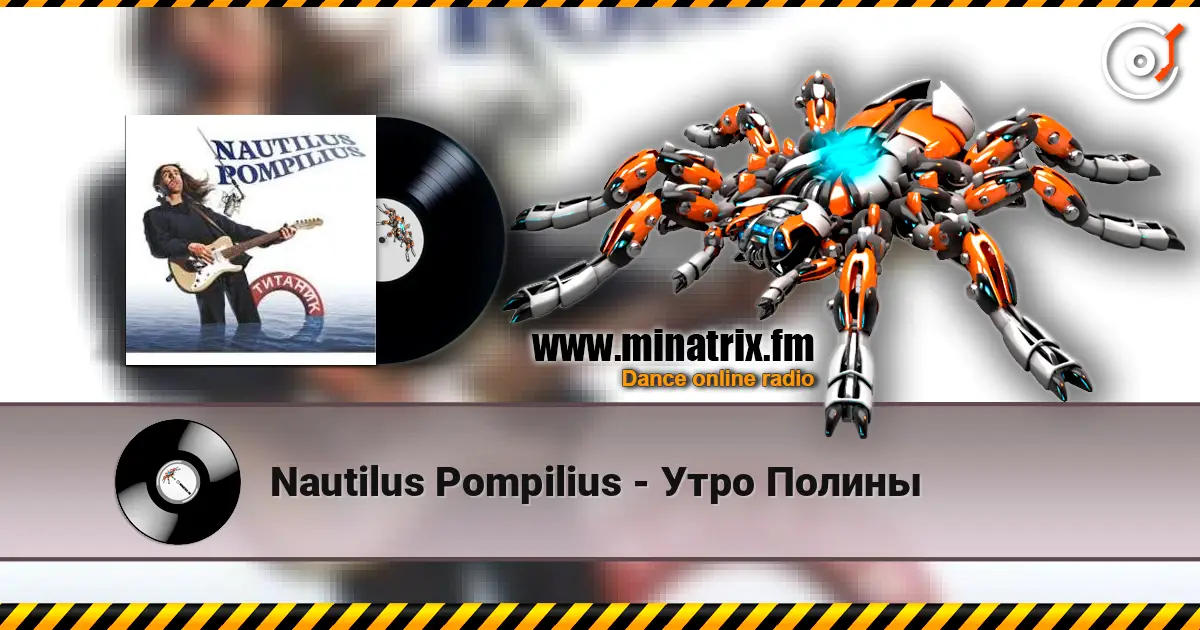 Nautilus Pompilius - Утро Полины écouter en ligne en haute qualité | Minatrix.FM