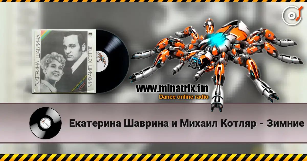 Екатерина Шаврина и Михаил Котляр - Зимние страдания écouter en ligne en haute qualité | Minatrix.FM