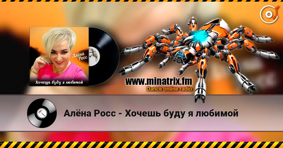Алёна Росс - Хочешь буду я любимой écouter en ligne en haute qualité | Minatrix.FM