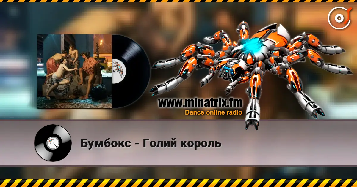 Бумбокс - Голий король écouter en ligne en haute qualité | Minatrix.FM