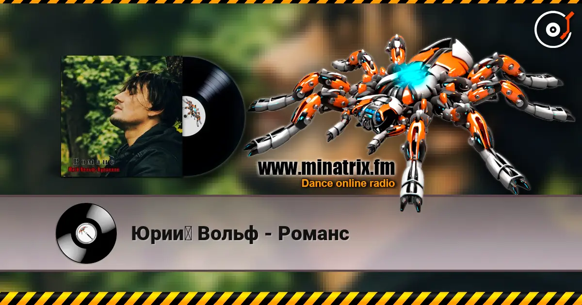 Юрий Вольф - Романс écouter en ligne en haute qualité | Minatrix.FM