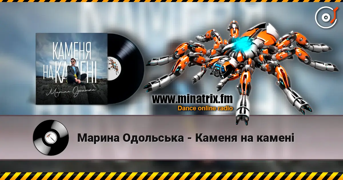 Марина Одольська - Каменя на камені écouter en ligne en haute qualité | Minatrix.FM