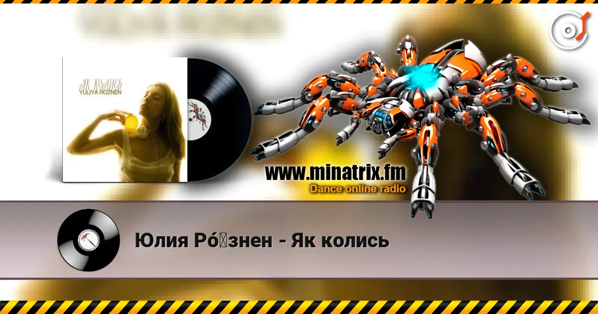 Юлия Рó‎знен - Як колись écouter en ligne en haute qualité | Minatrix.FM