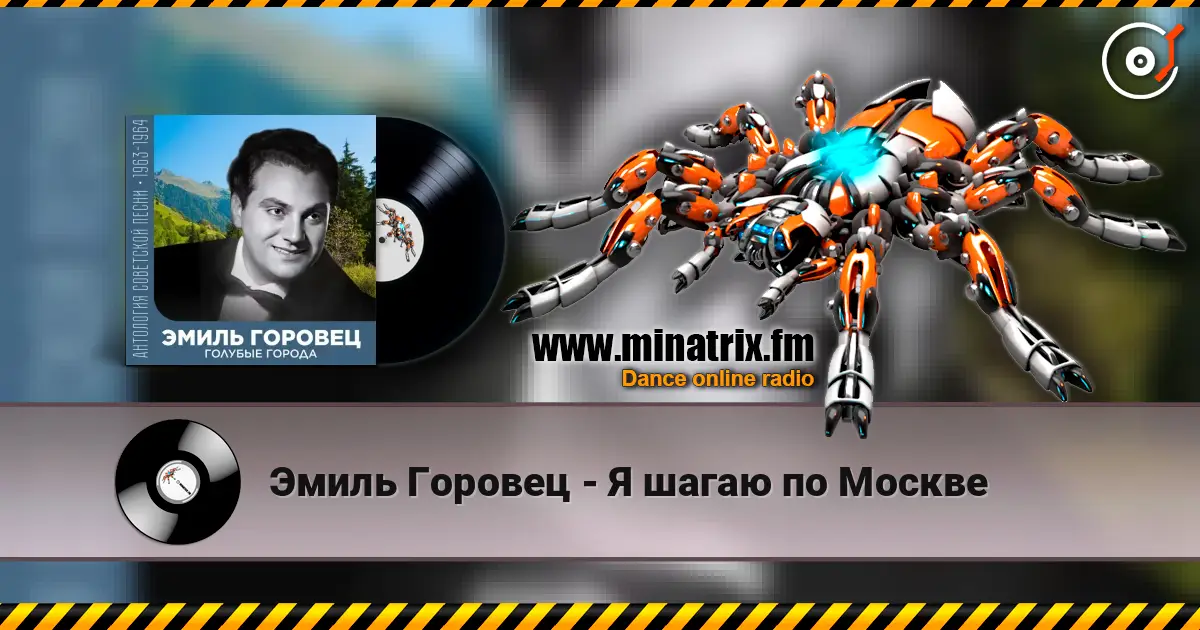 Эмиль Горовец - Я шагаю по Москве écouter en ligne en haute qualité | Minatrix.FM