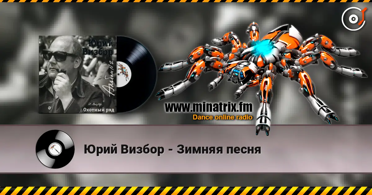 Юрий Визбор - Зимняя песня écouter en ligne en haute qualité | Minatrix.FM