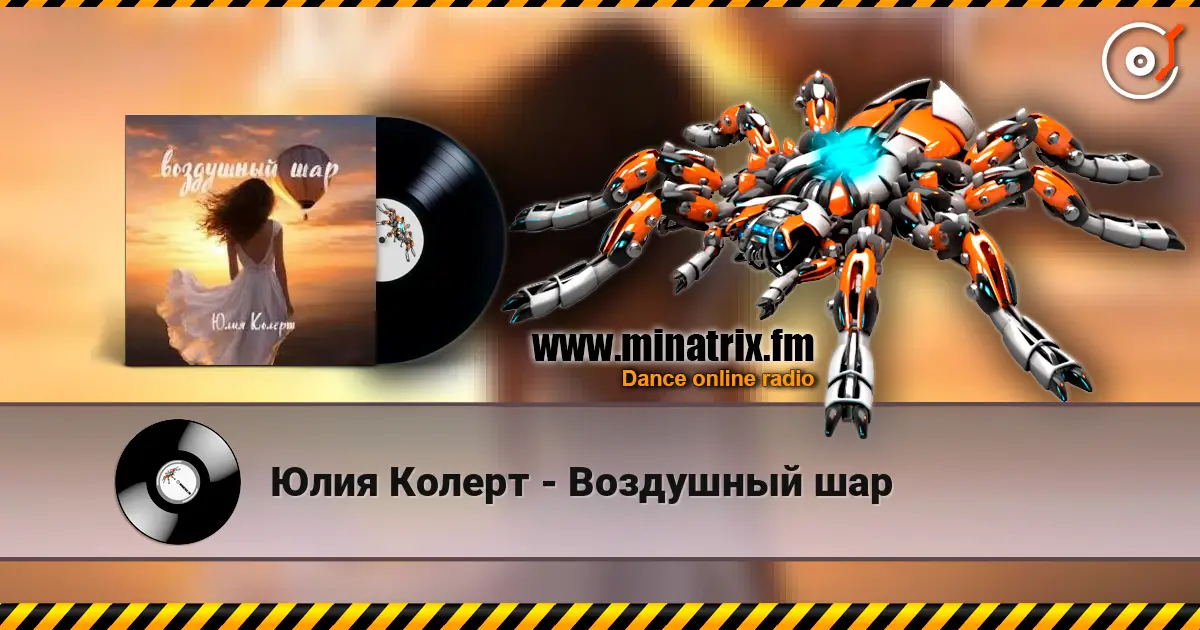 Юлия Колерт - Воздушный шар écouter en ligne en haute qualité | Minatrix.FM