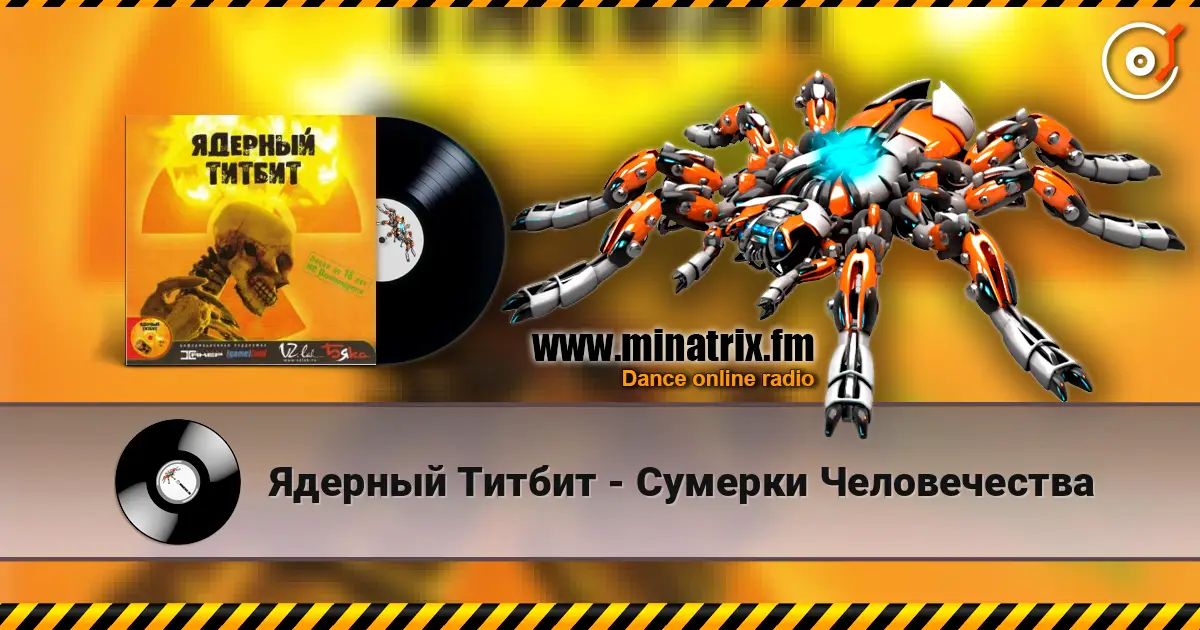 Ядерный Титбит - Сумерки Человечества écouter en ligne en haute qualité | Minatrix.FM