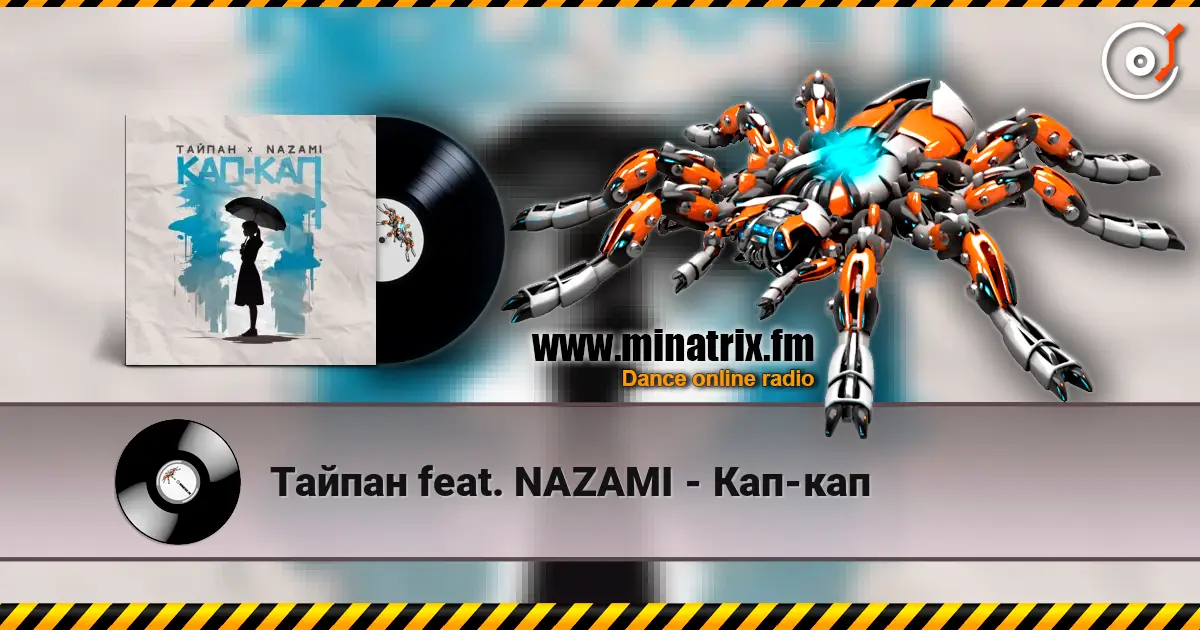 Тайпан feat. NAZAMI - Кап-кап écouter en ligne en haute qualité | Minatrix.FM