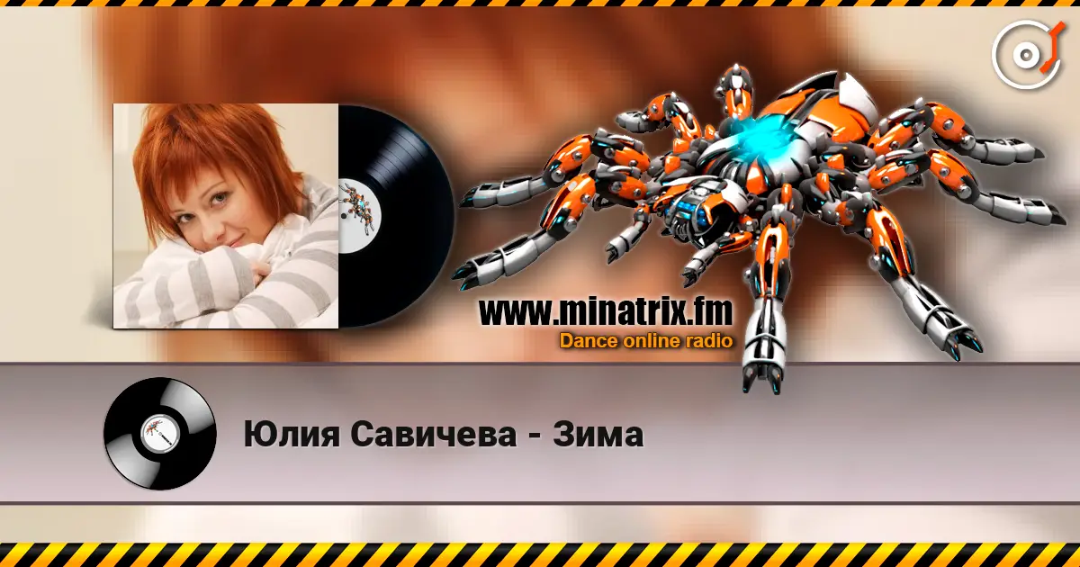 Юлия Савичева - Зима écouter en ligne en haute qualité | Minatrix.FM