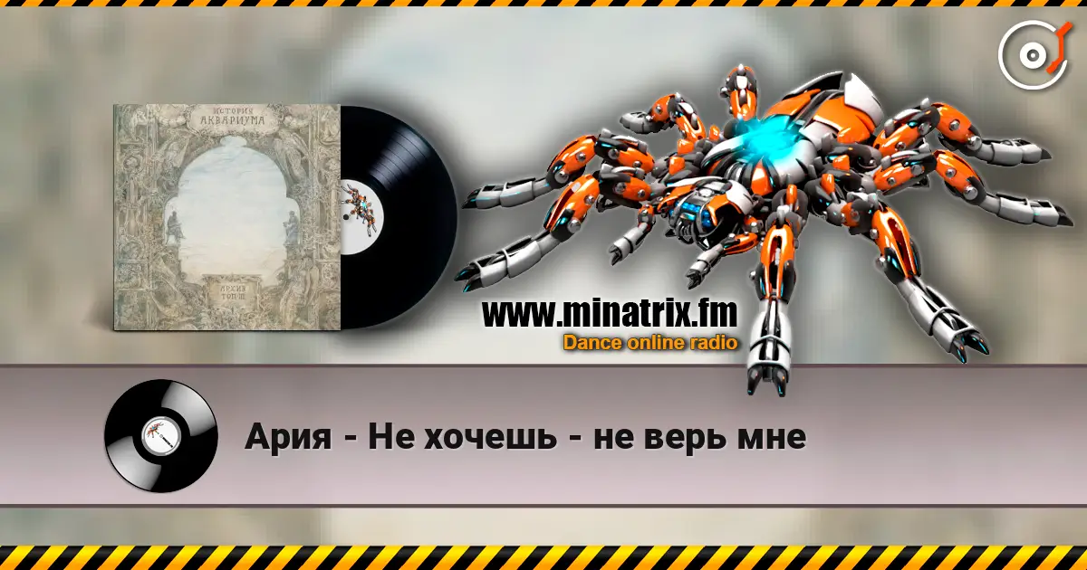 Ария - Не хочешь - не верь мне écouter en ligne en haute qualité | Minatrix.FM
