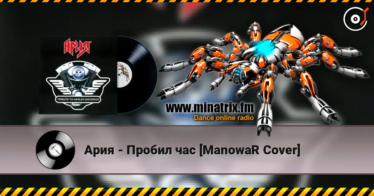 Ария - Пробил час [ManowaR Cover] écouter en ligne en haute qualité | Minatrix.FM