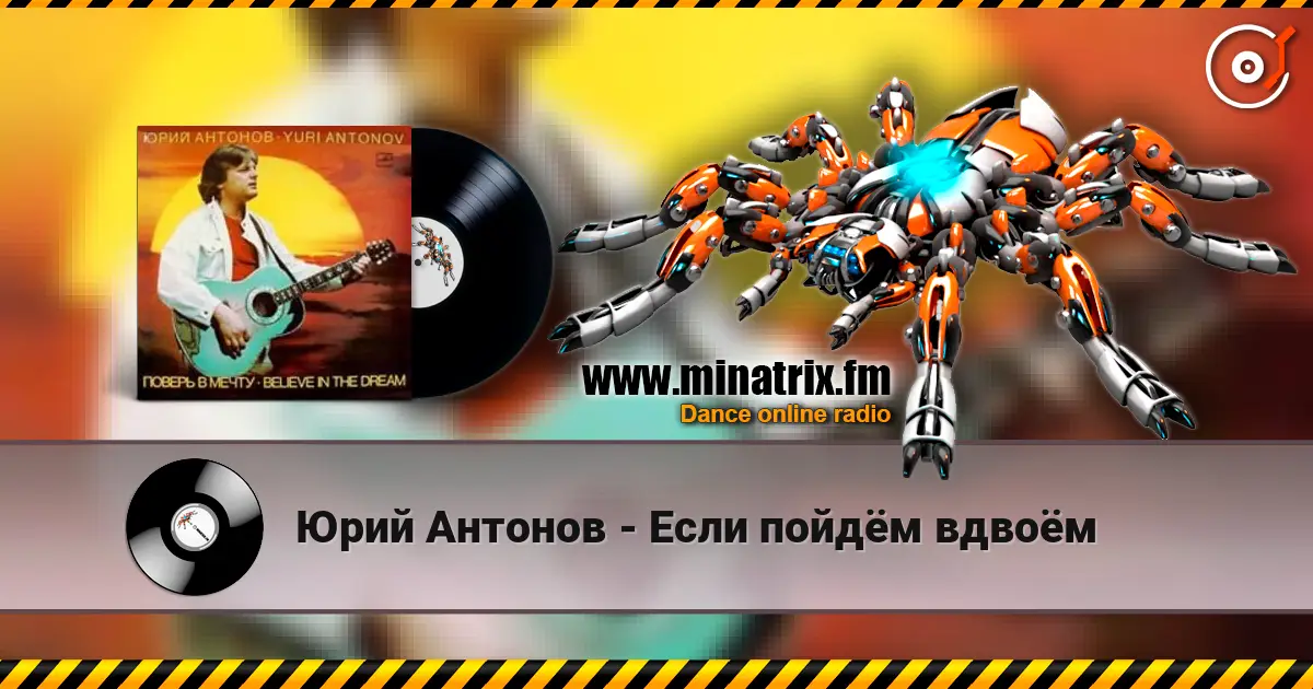 Юрий Антонов - Если пойдём вдвоём écouter en ligne en haute qualité | Minatrix.FM