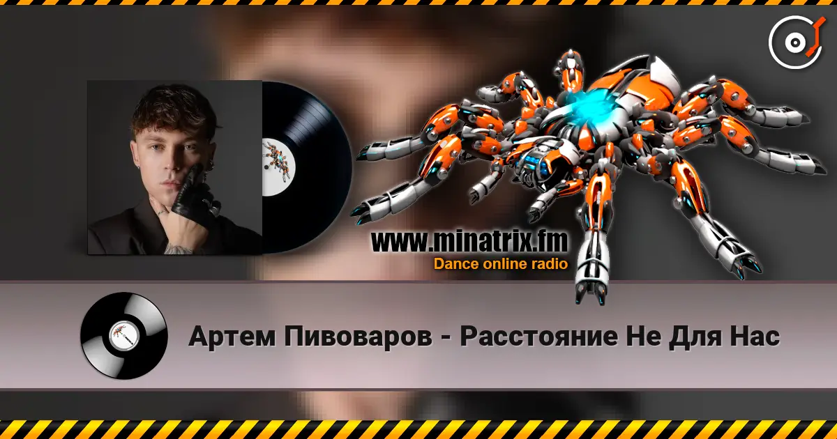 Артем Пивоваров - Расстояние Не Для Нас écouter en ligne en haute qualité | Minatrix.FM