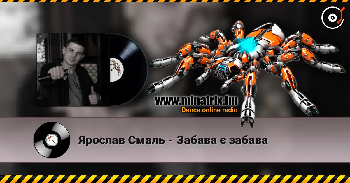 Ярослав Смаль - Забава є забава écouter en ligne en haute qualité | Minatrix.FM