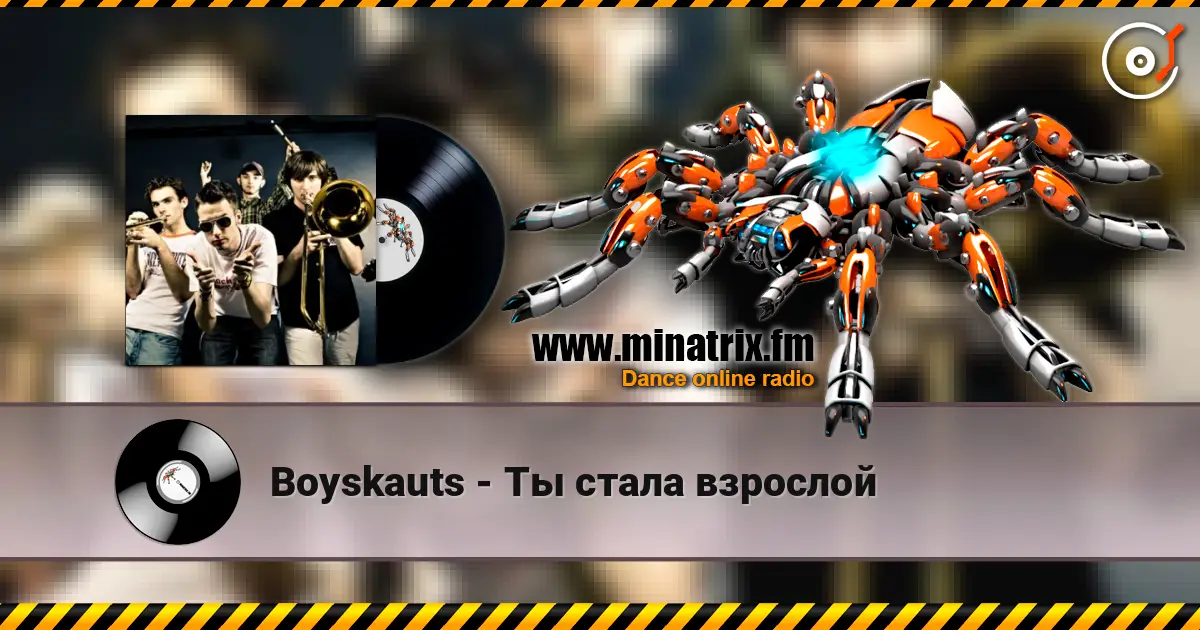 Boyskauts - Ты стала взрослой écouter en ligne en haute qualité | Minatrix.FM