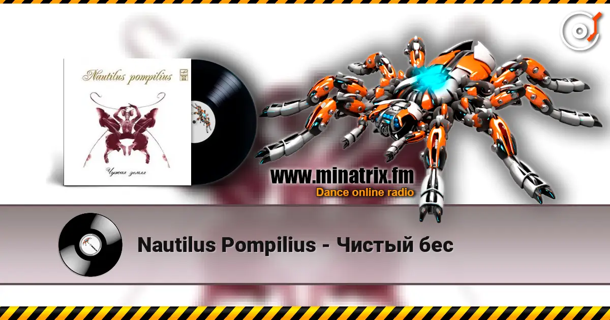 Nautilus Pompilius - Чистый бес écouter en ligne en haute qualité | Minatrix.FM