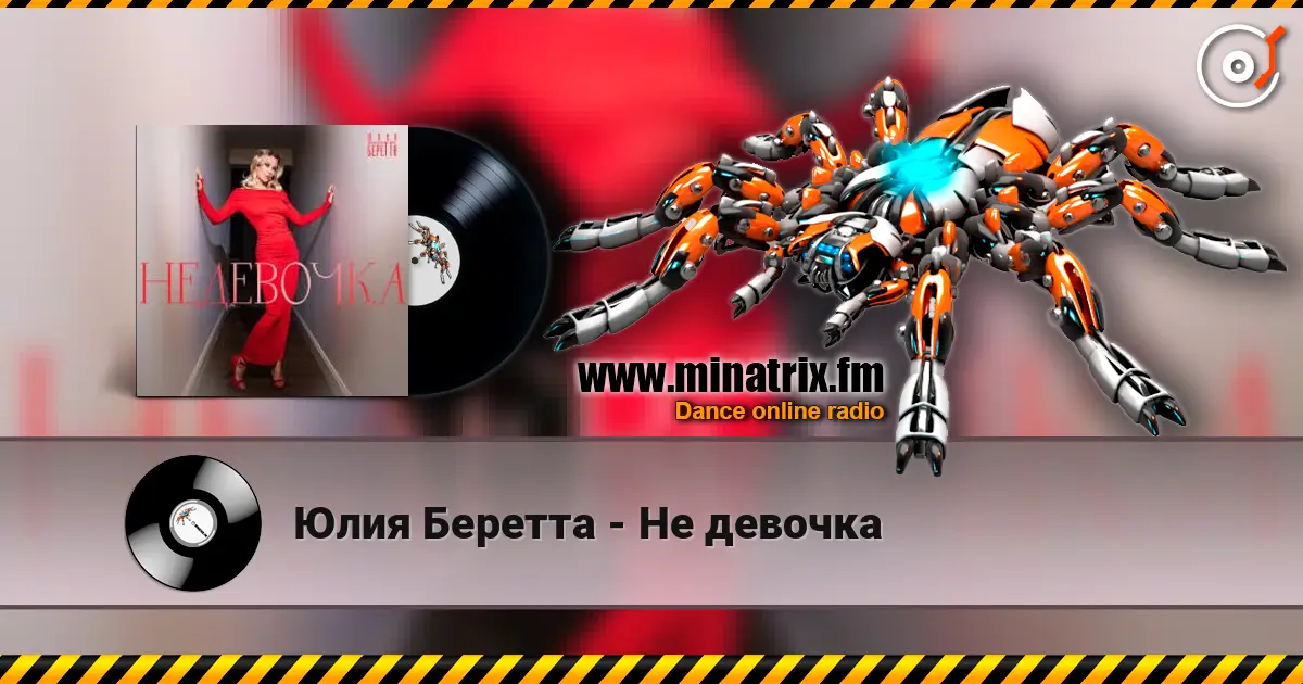 Юлия Беретта - Не девочка écouter en ligne en haute qualité | Minatrix.FM