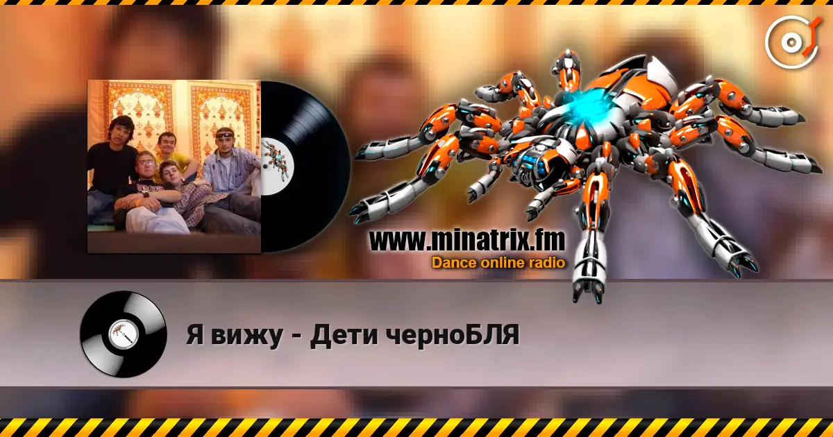 Я вижу - Дети черноБЛЯ écouter en ligne en haute qualité | Minatrix.FM