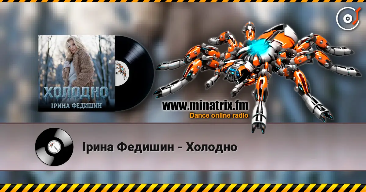 Ірина Федишин - Холодно écouter en ligne en haute qualité | Minatrix.FM
