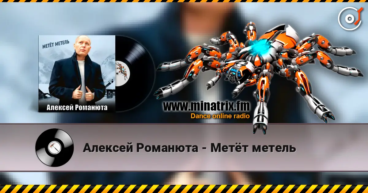 Алексей Романюта - Метёт метель écouter en ligne en haute qualité | Minatrix.FM