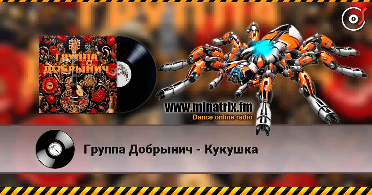 Группа Добрынич - Кукушка écouter en ligne en haute qualité | Minatrix.FM