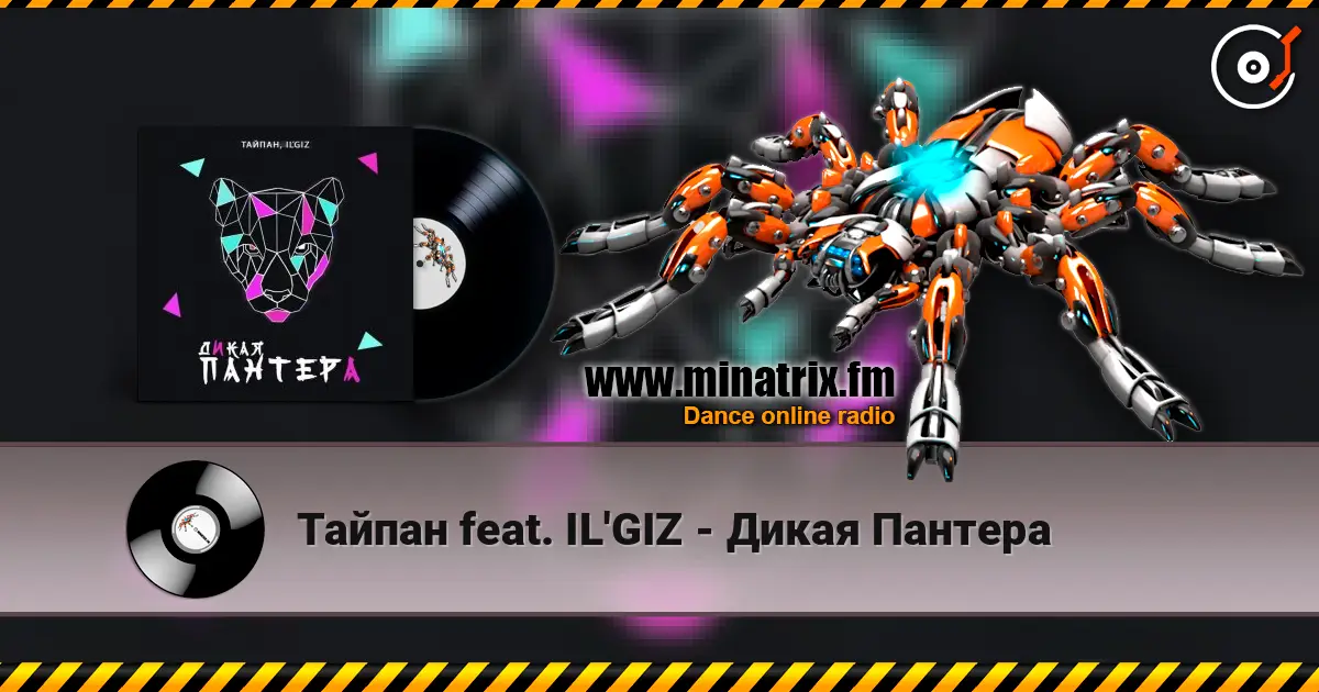 Тайпан feat. IL'GIZ - Дикая Пантера écouter en ligne en haute qualité | Minatrix.FM