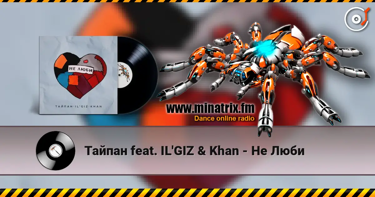 Тайпан feat. IL'GIZ & Khan - Не Люби écouter en ligne en haute qualité | Minatrix.FM