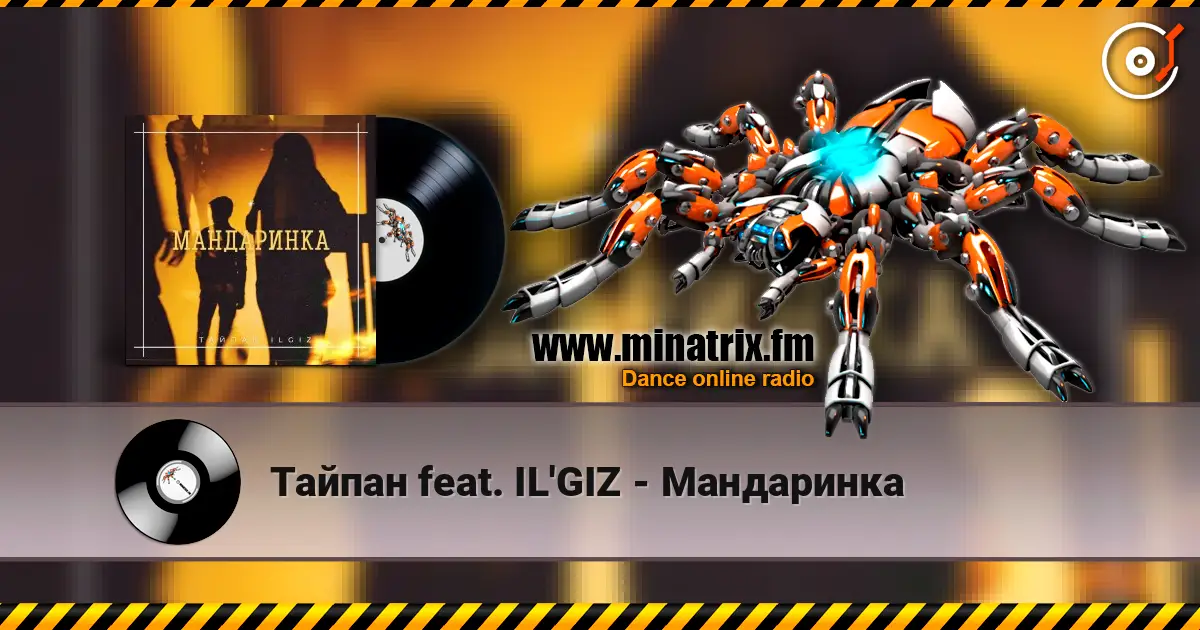 Тайпан feat. IL'GIZ - Мандаринка écouter en ligne en haute qualité | Minatrix.FM