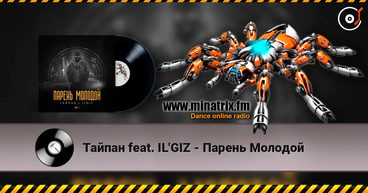 Тайпан feat. IL'GIZ - Парень Молодой écouter en ligne en haute qualité | Minatrix.FM
