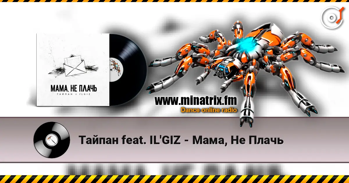 Тайпан feat. IL'GIZ - Мама, Не Плачь écouter en ligne en haute qualité | Minatrix.FM