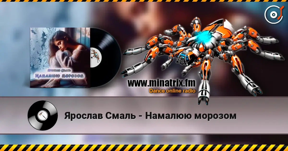 Ярослав Смаль - Намалюю морозом écouter en ligne en haute qualité | Minatrix.FM