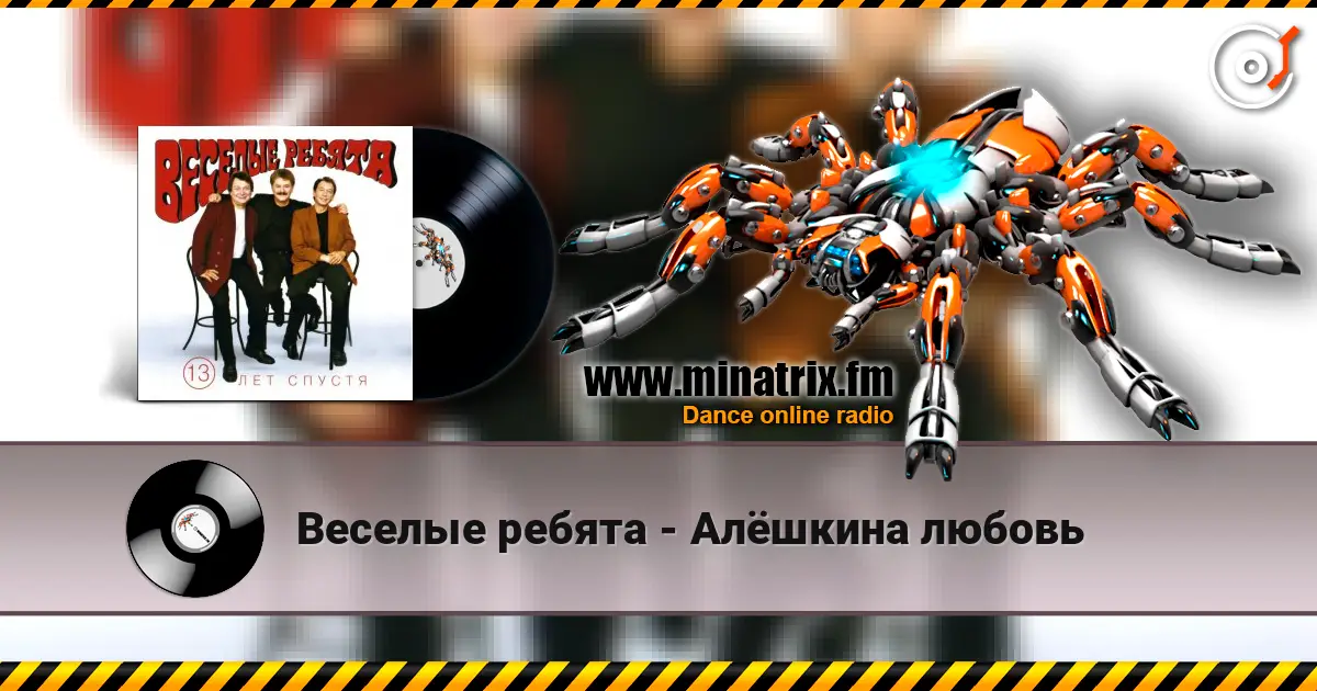 Веселые ребята - Алёшкина любовь écouter en ligne en haute qualité | Minatrix.FM