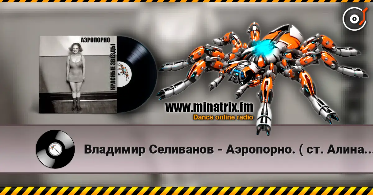 Владимир Селиванов - Аэропорно. ( ст. Алина Витухновская) écouter en ligne en haute qualité | Minatrix.FM